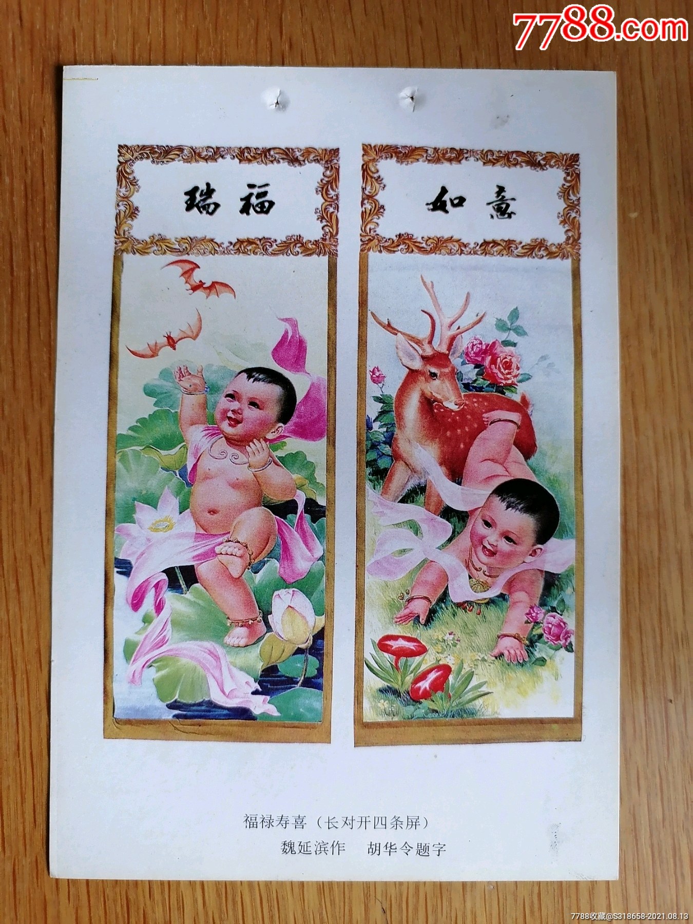 福禄寿喜(长对开四条屏),魏延滨作,胡华令题字_年画缩样散页_漓水人家