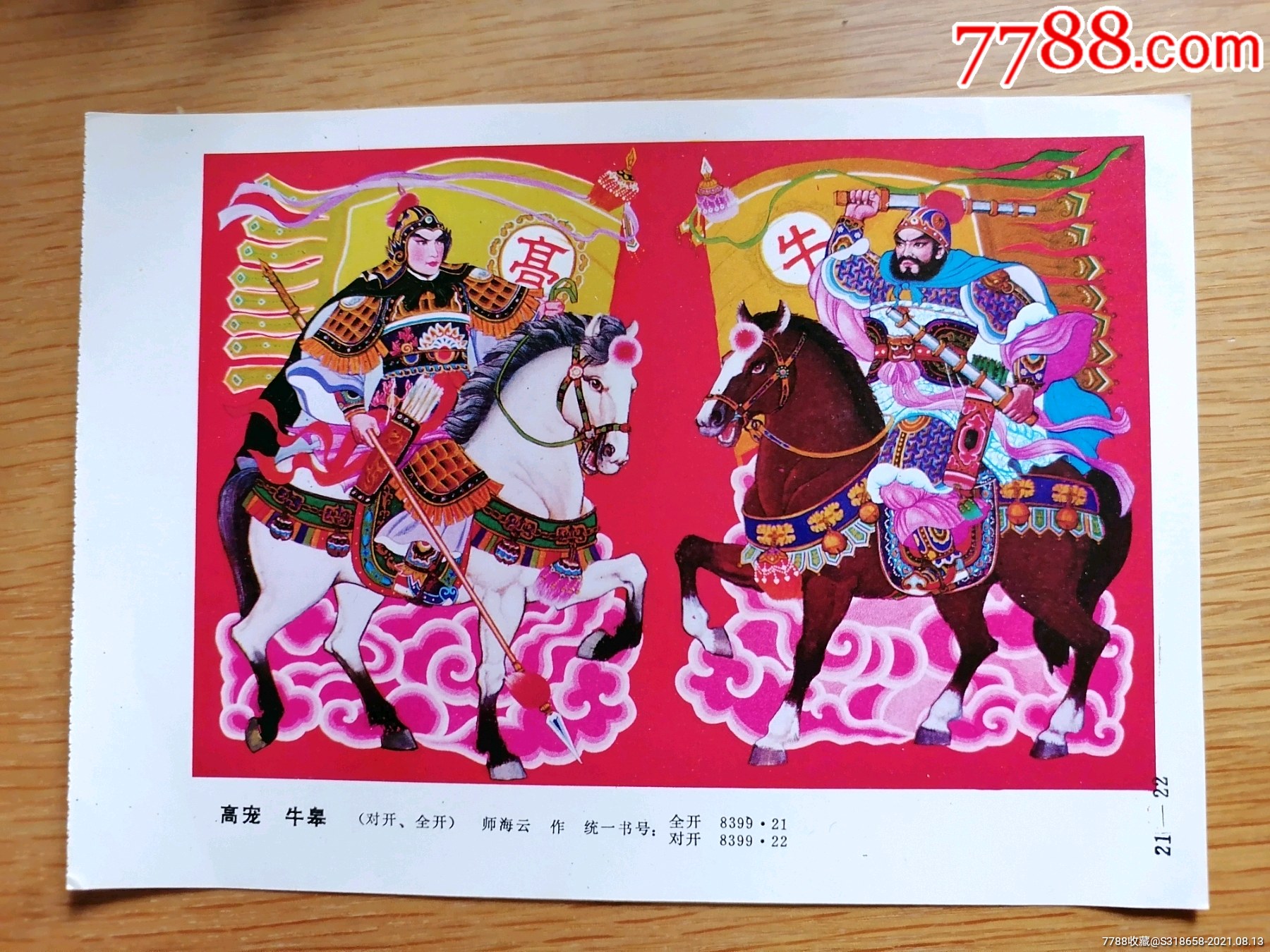 高宠牛皋师海云作