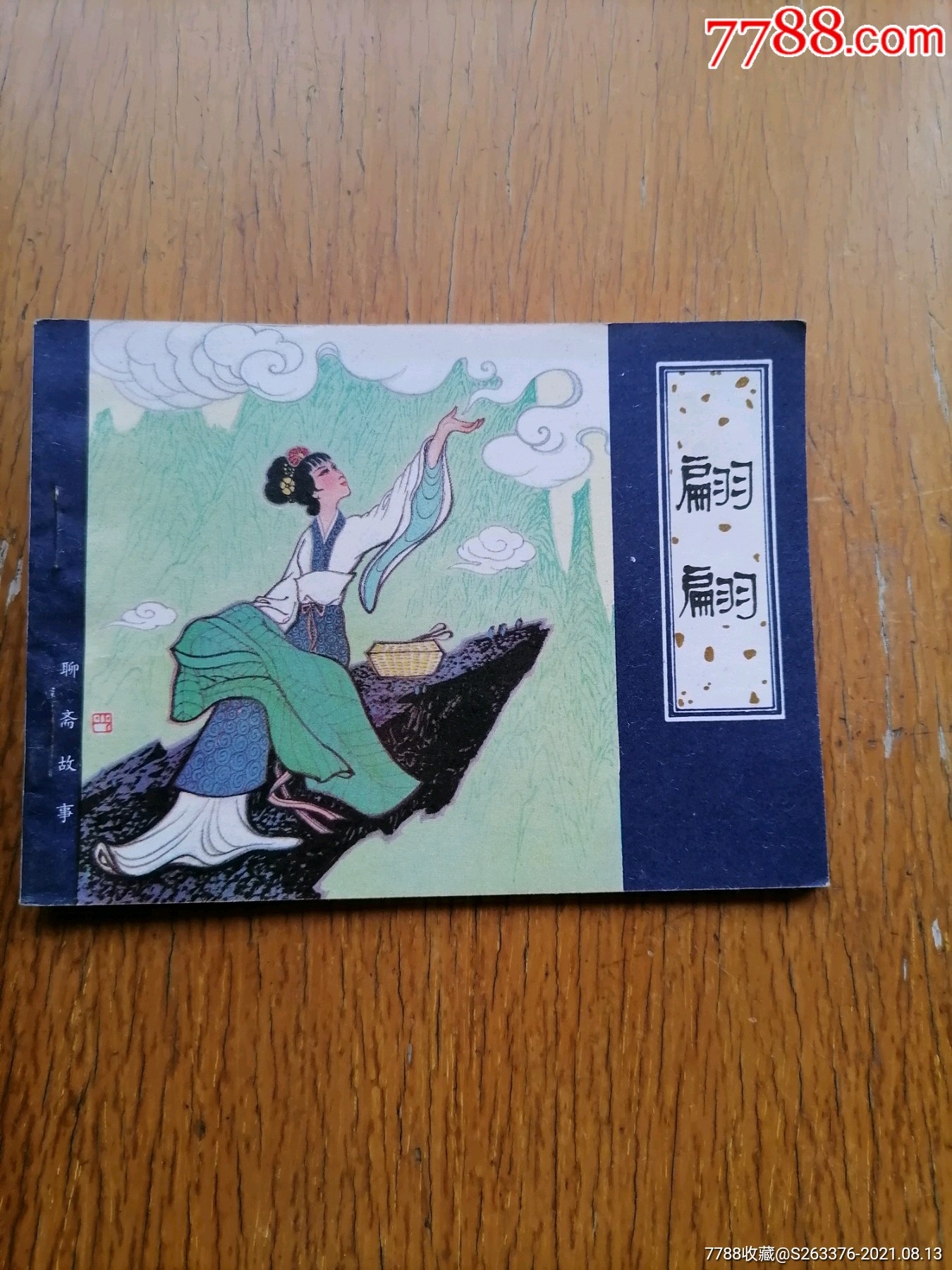 聊斋故事翩翩低价出