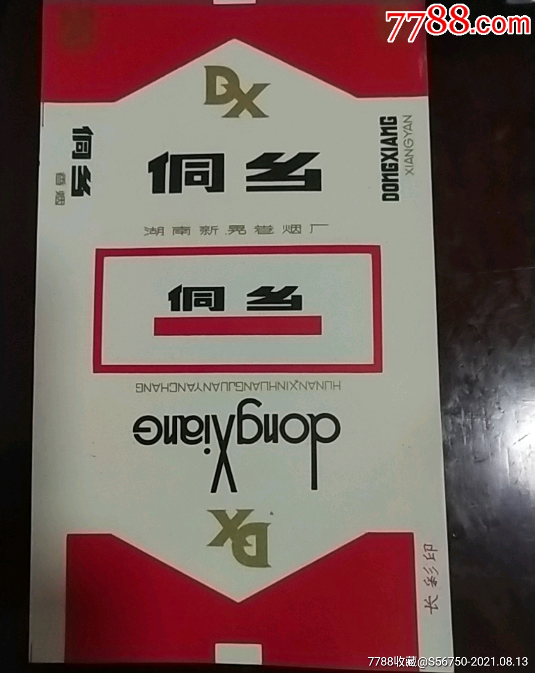 侗乡-价格:5元-se81994609-烟标/烟盒-零售-7788收藏__收藏热线