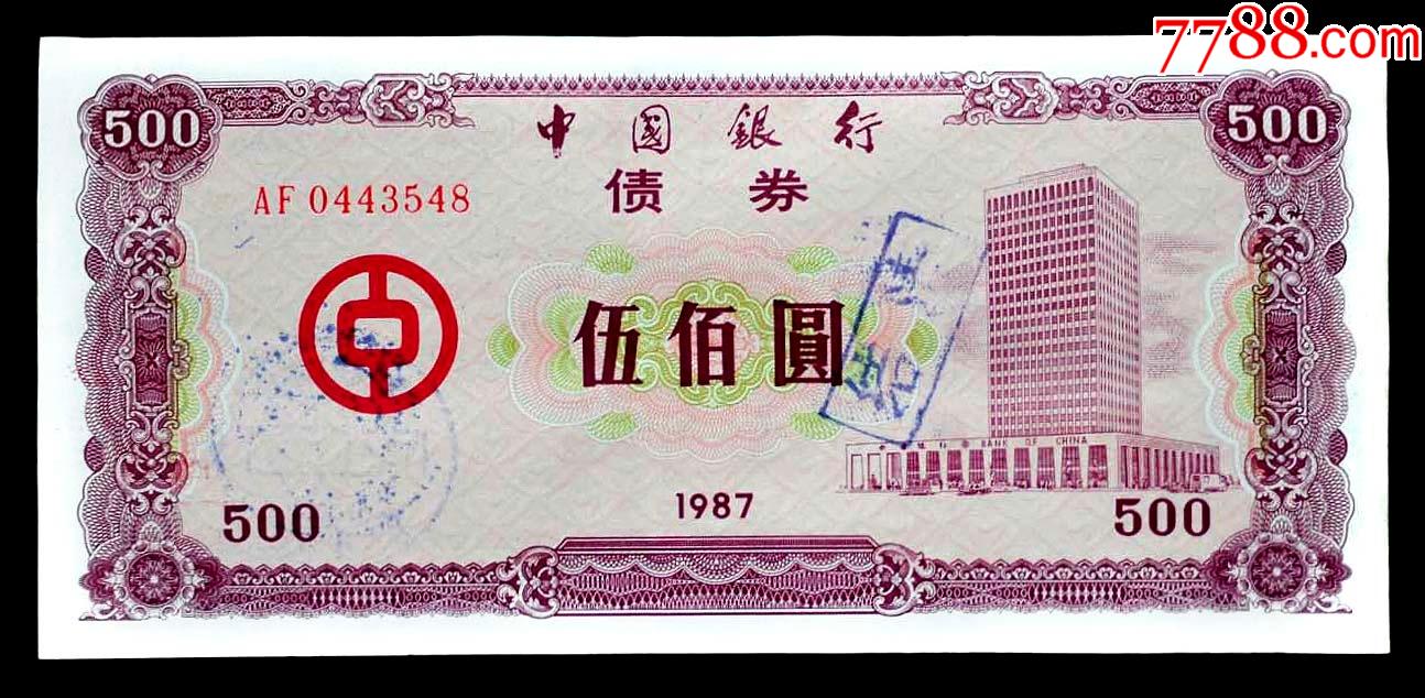 中国银行87年金融债券全新实用票五百元精票中行首发