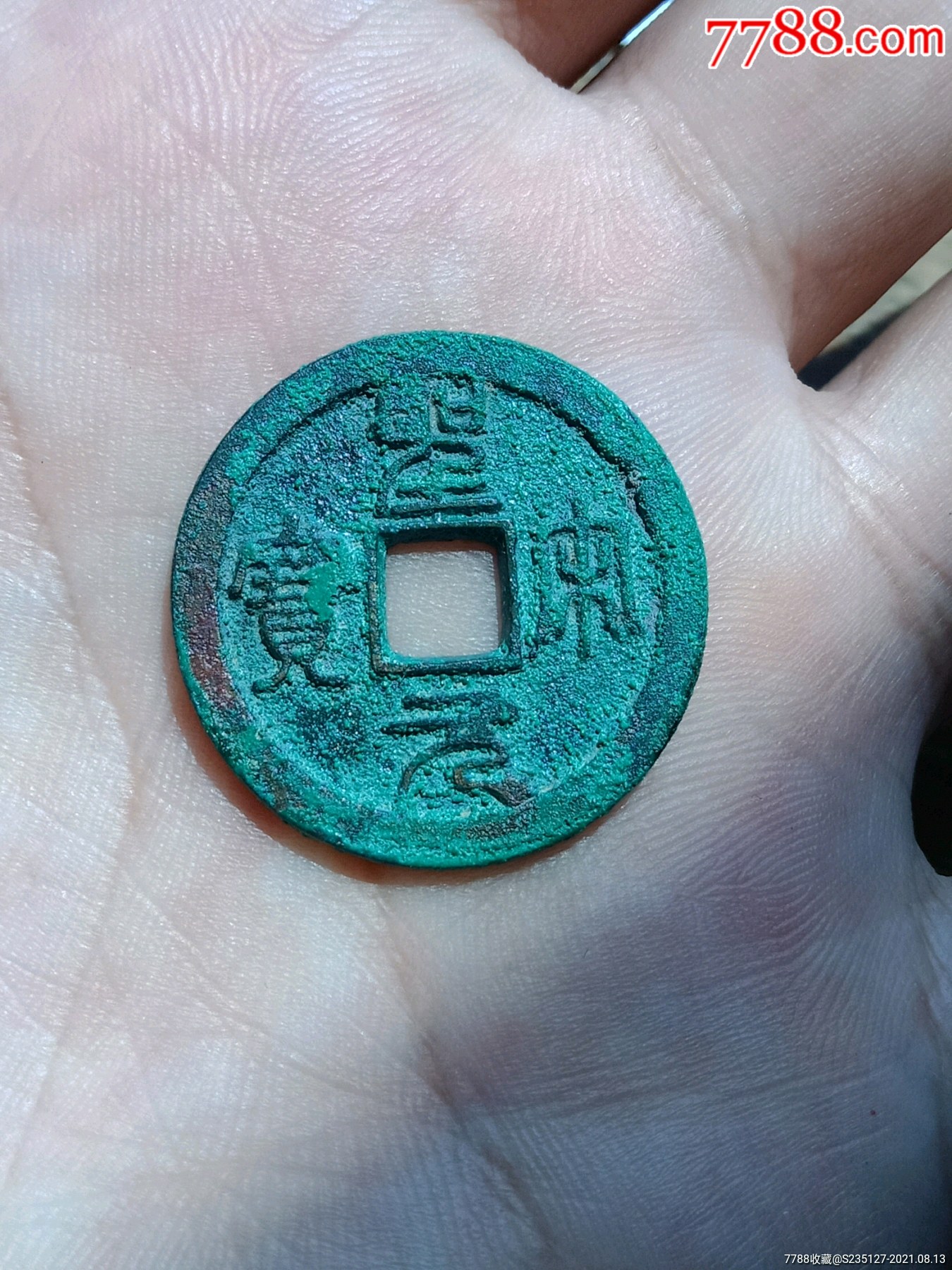 圣宋元宝篆书美制小字