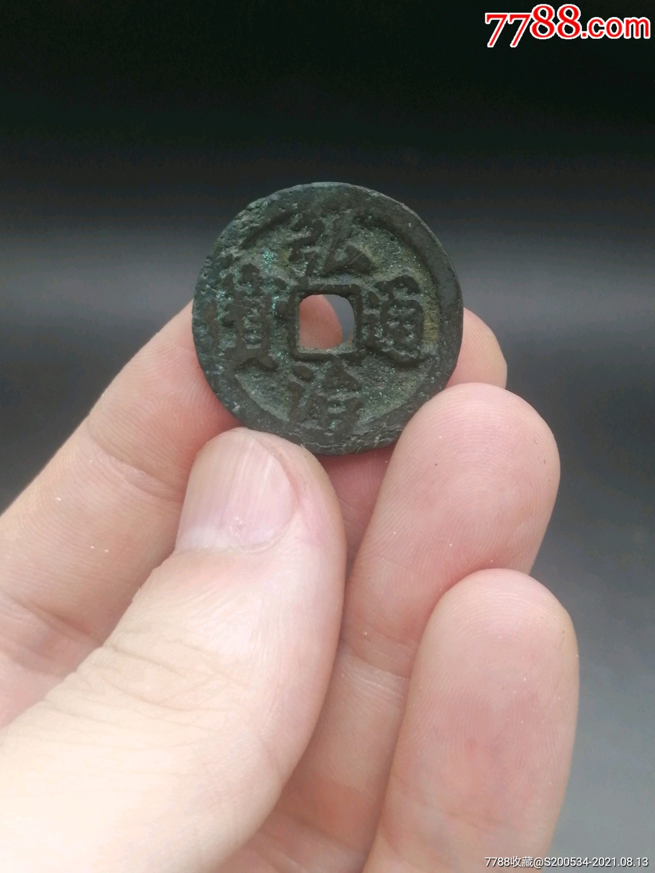 明钱辟邪铜钱投资礼品升值挂件明弘治通宝一枚,偏白铜,字口好-价格