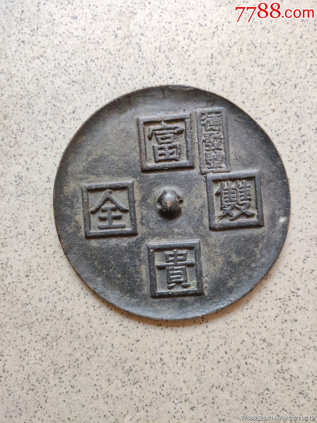 清代富贵双全铜镜喜欢的不要错过细节如图-价格:1080元-se81996743