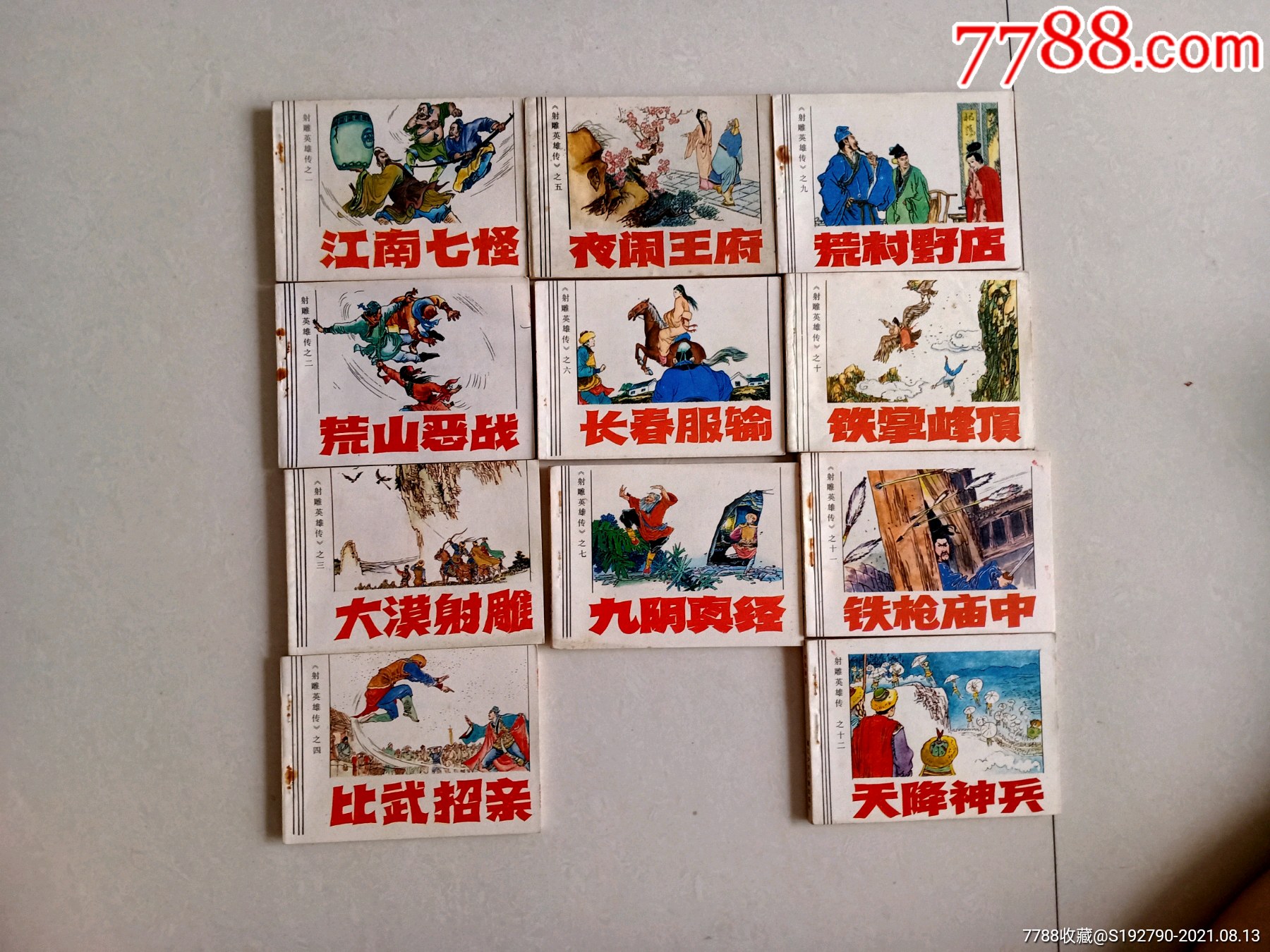 射雕英雄传12345679101112