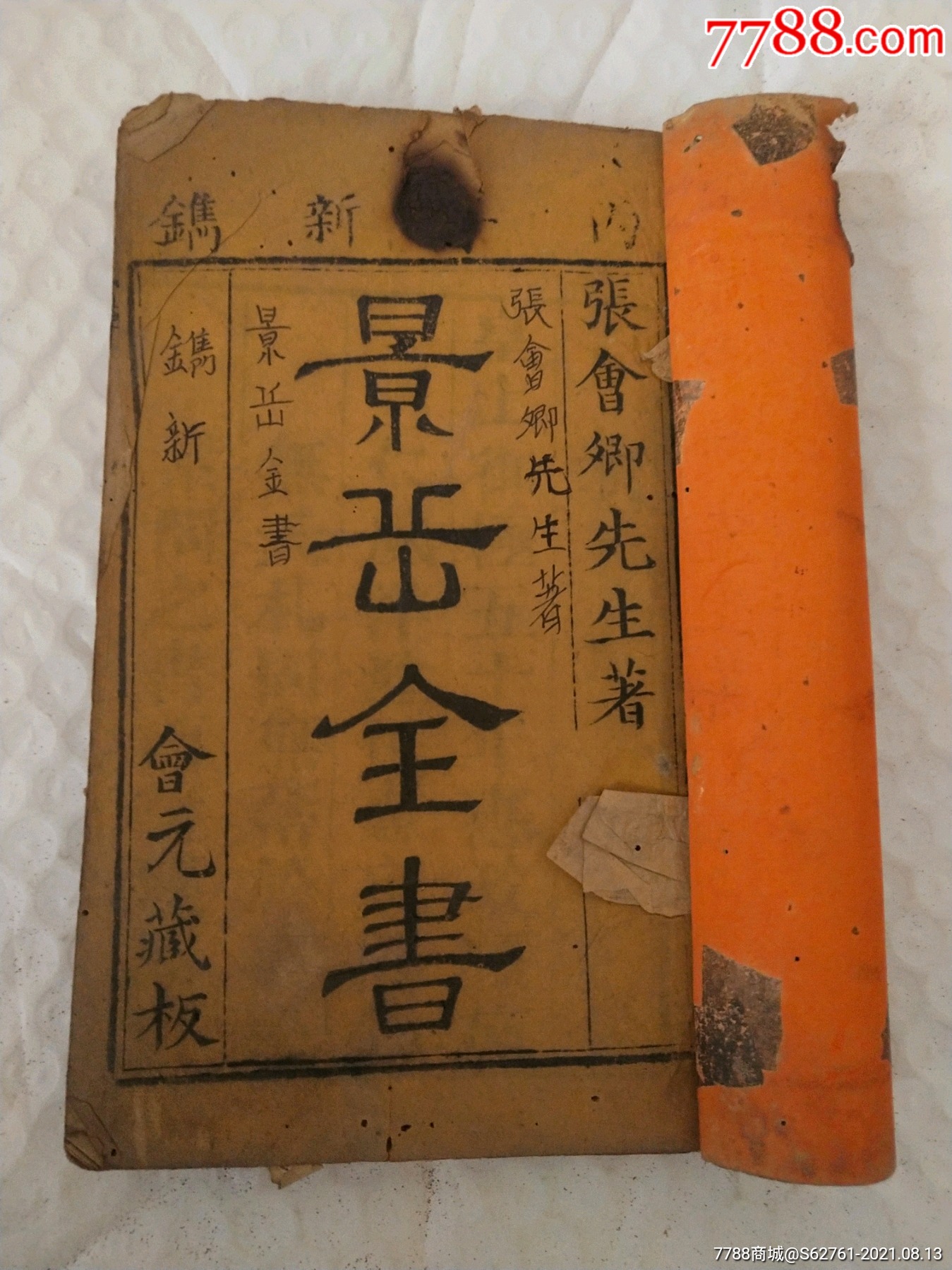 t020古籍,景岳全书