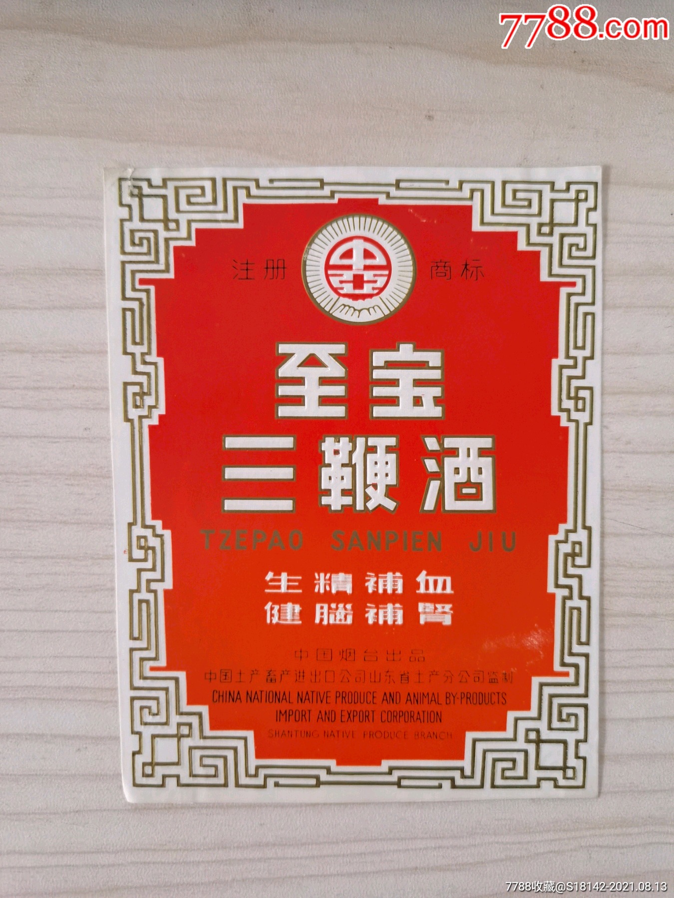 山东烟台至宝三鞭酒标