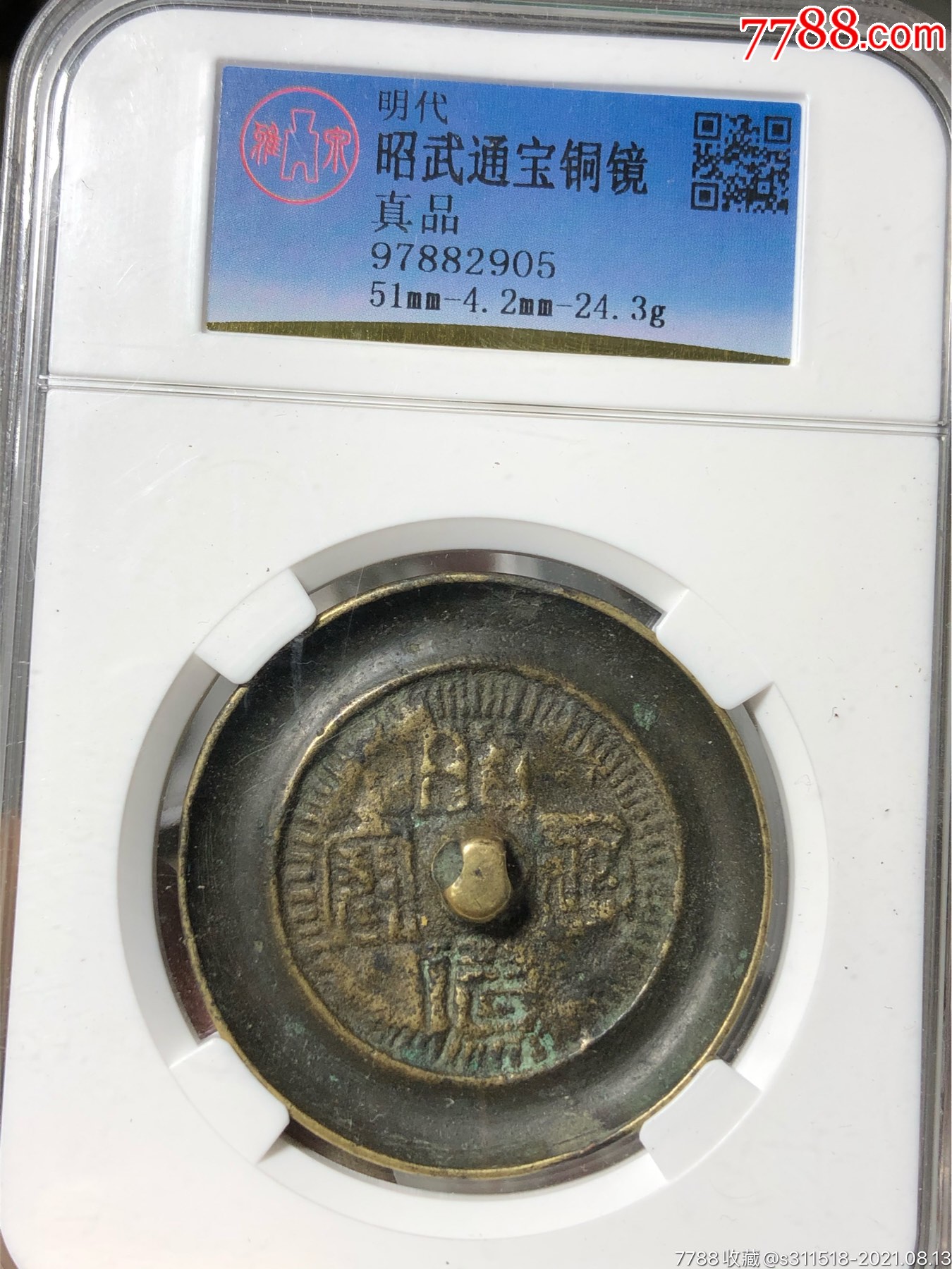 评级明代昭武通宝铜镜包老包真稀少品种