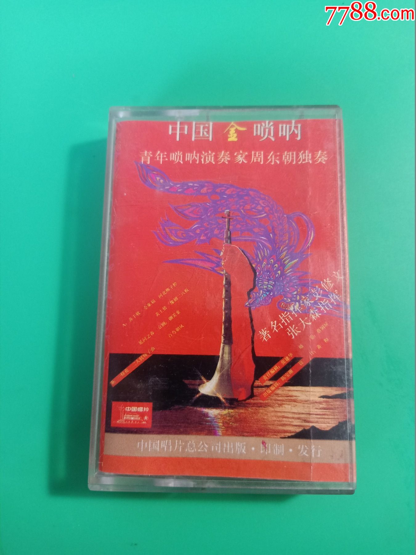 中国金唢呐周东朝独奏磁带彭修文张大森指挥中国唱片总公司出版