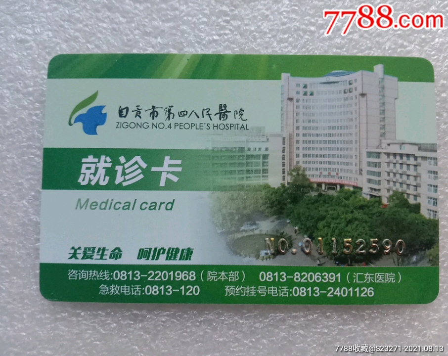 自贡市第四人民医院就诊卡