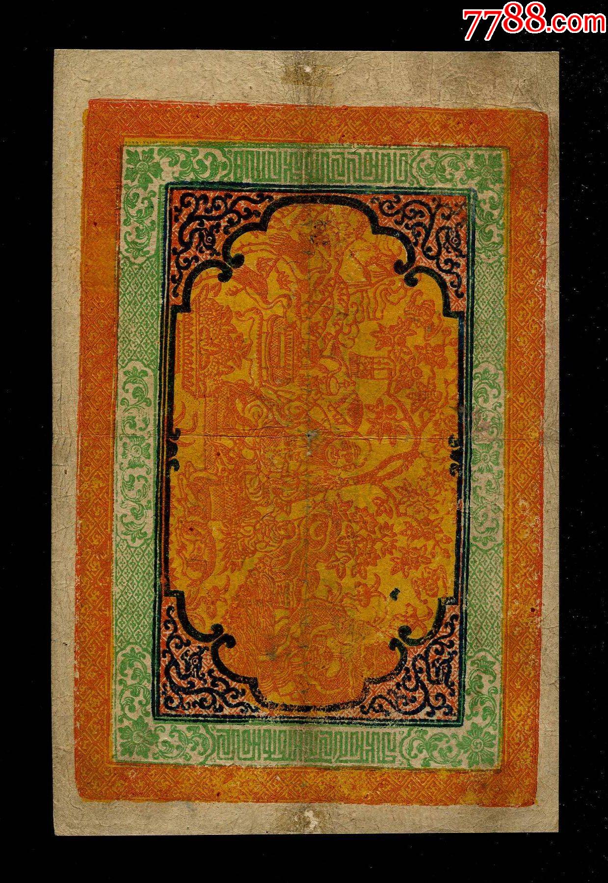 民国=西藏地方政府纸币藏钞100两