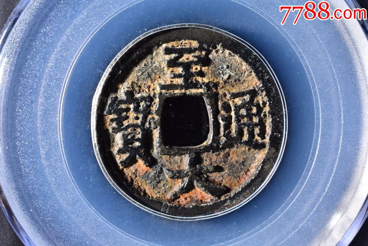 至大通宝公博评级币82分一枚_古币_图片收藏_回收价格_7788老酒收藏