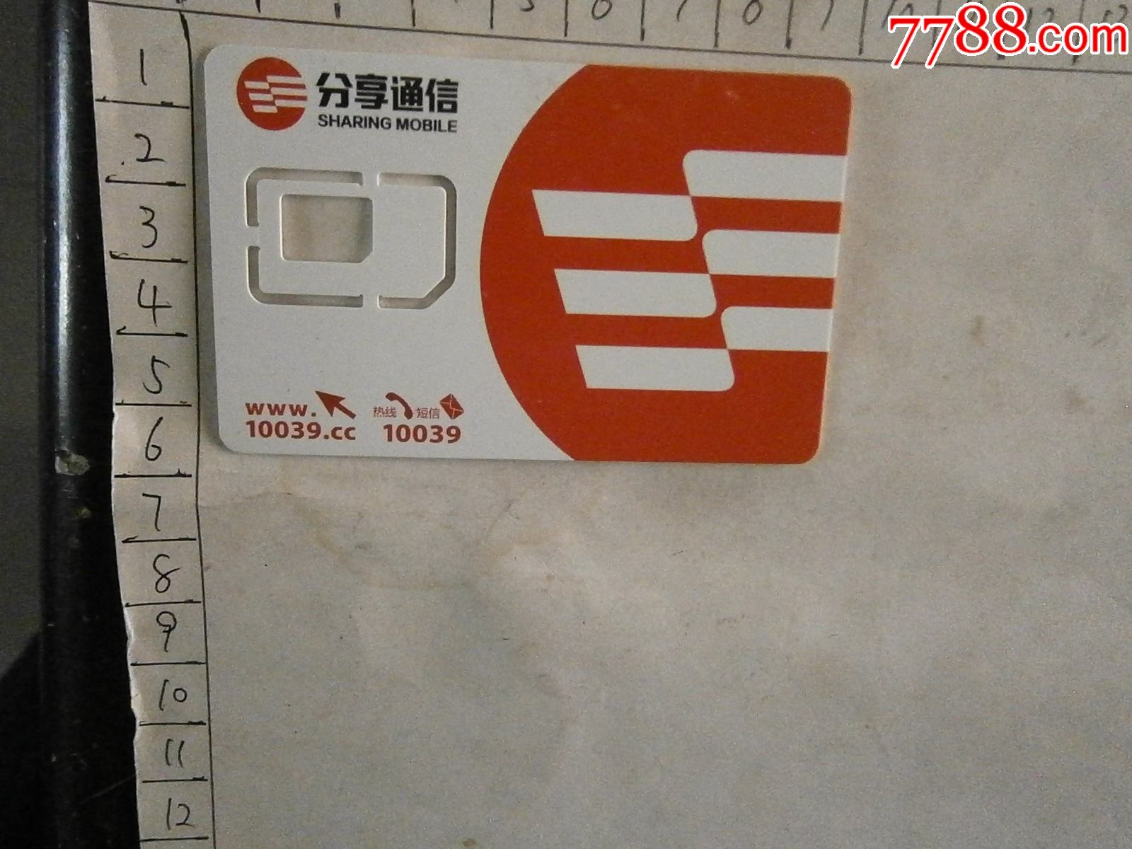 分享通信-手机卡-7788老酒收藏