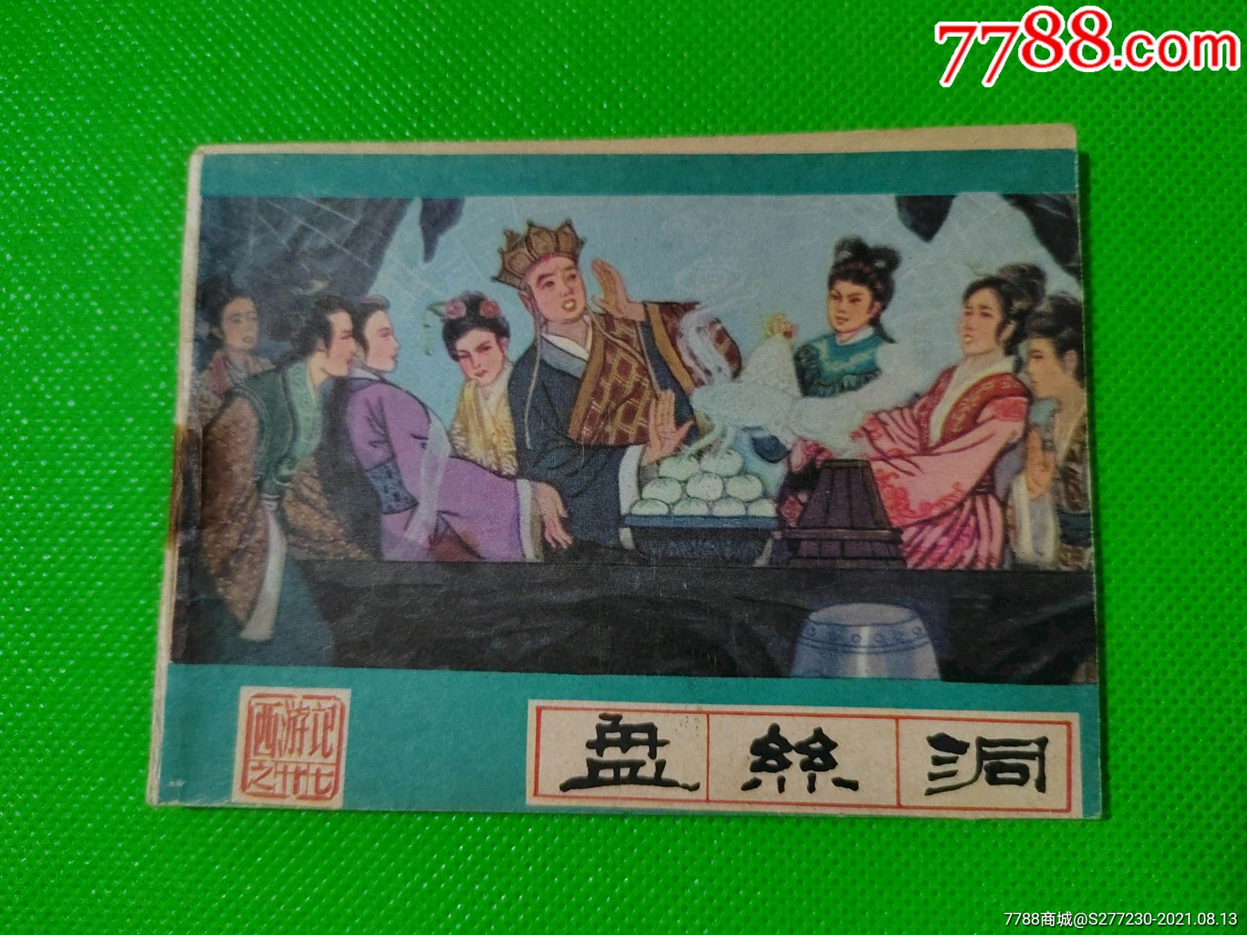 盘丝洞_连环画/小人书_书如海【7788收藏__收藏热线】