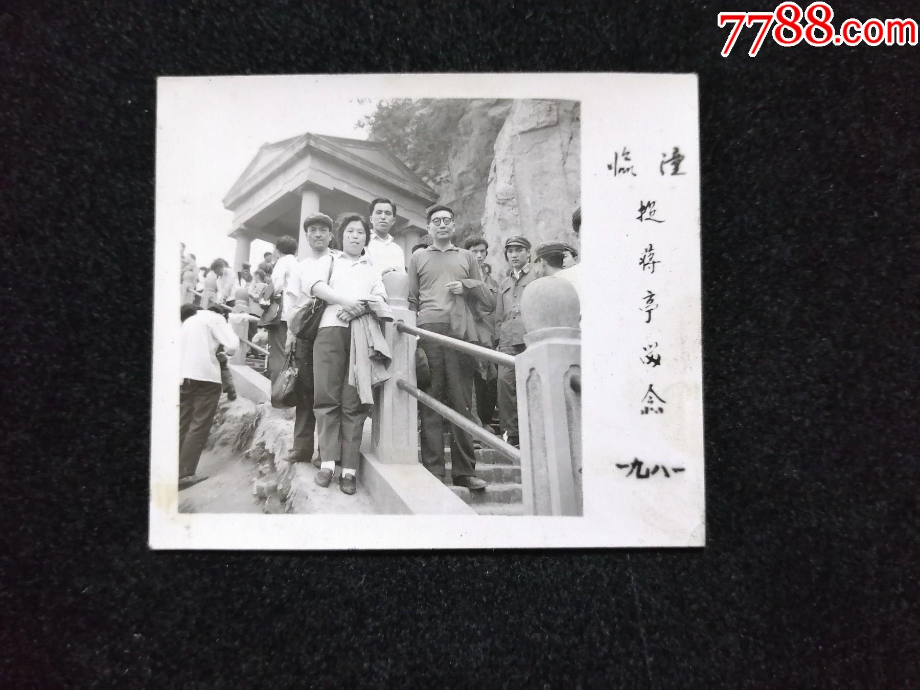 捉蒋亭,临潼留念1981年游人很多_老照片_第1张_7788钟表收藏
