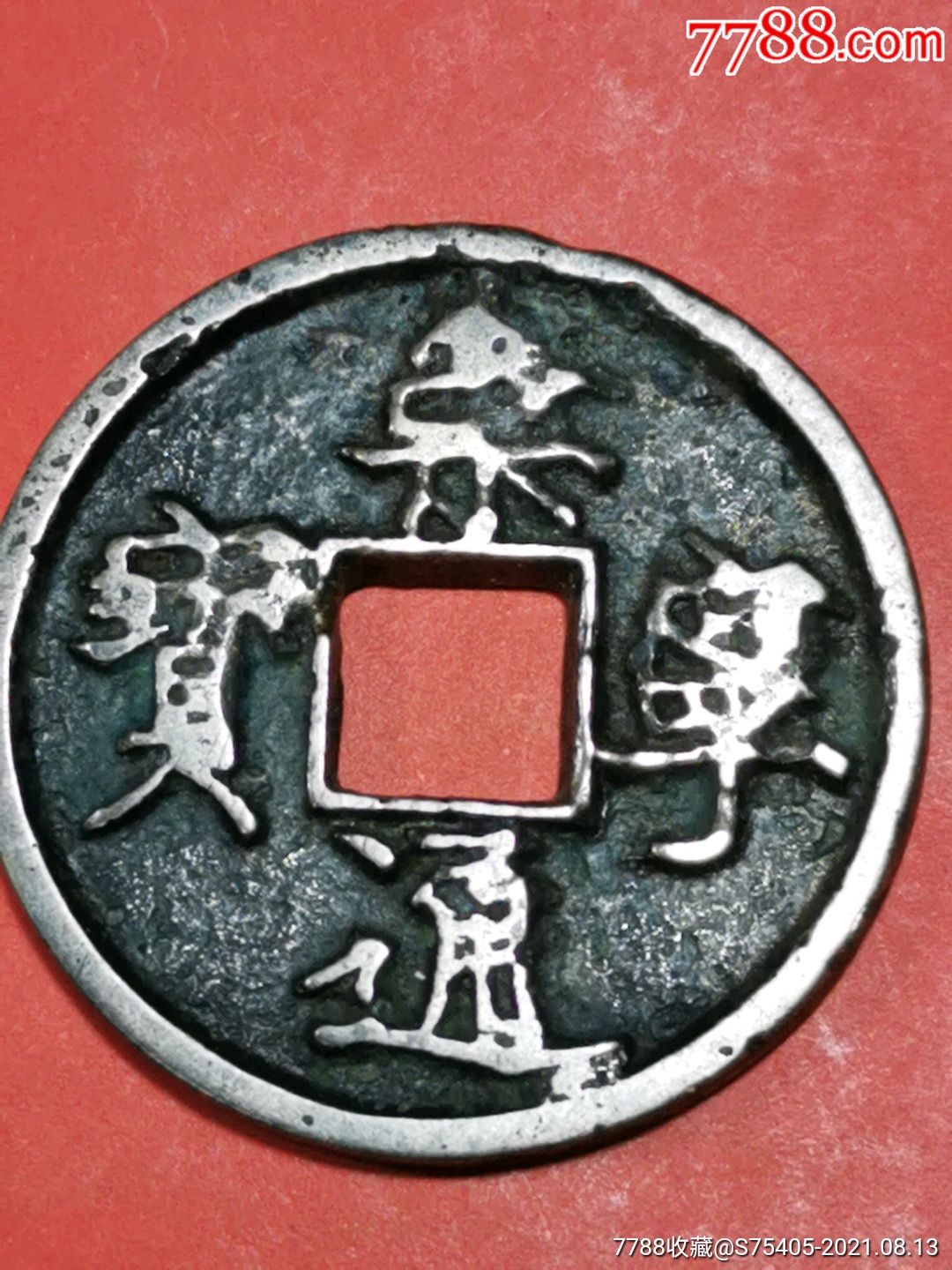 崇宁通宝白铜钱