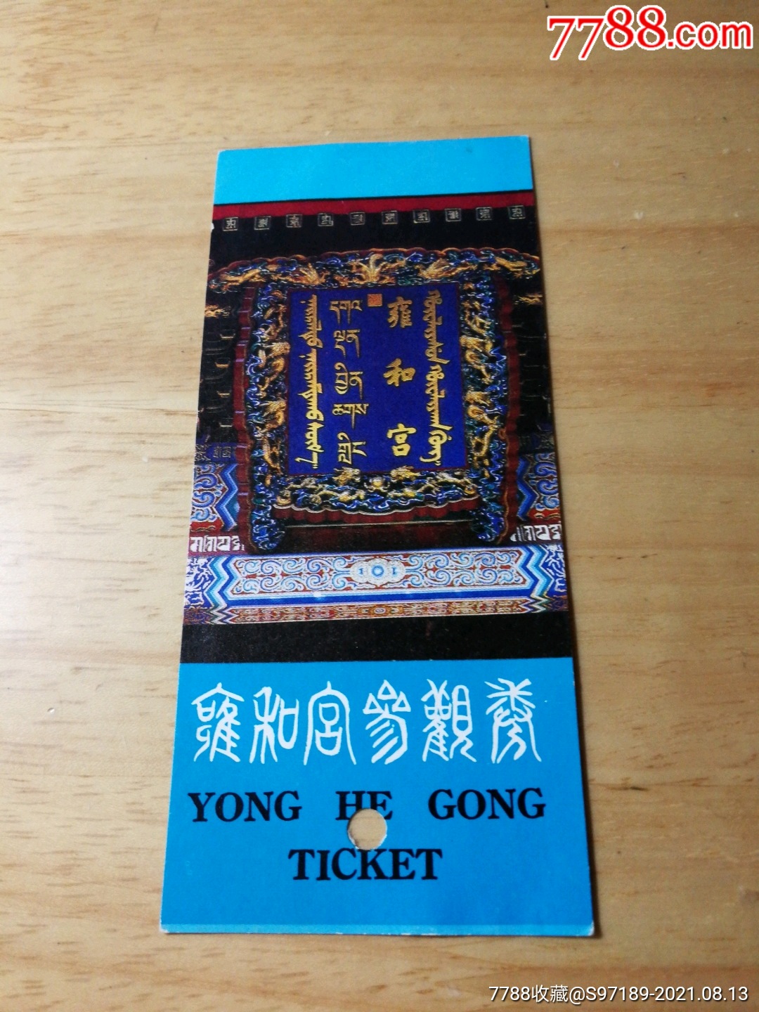 雍和宫_旅游景点门票_第1张_7788门票