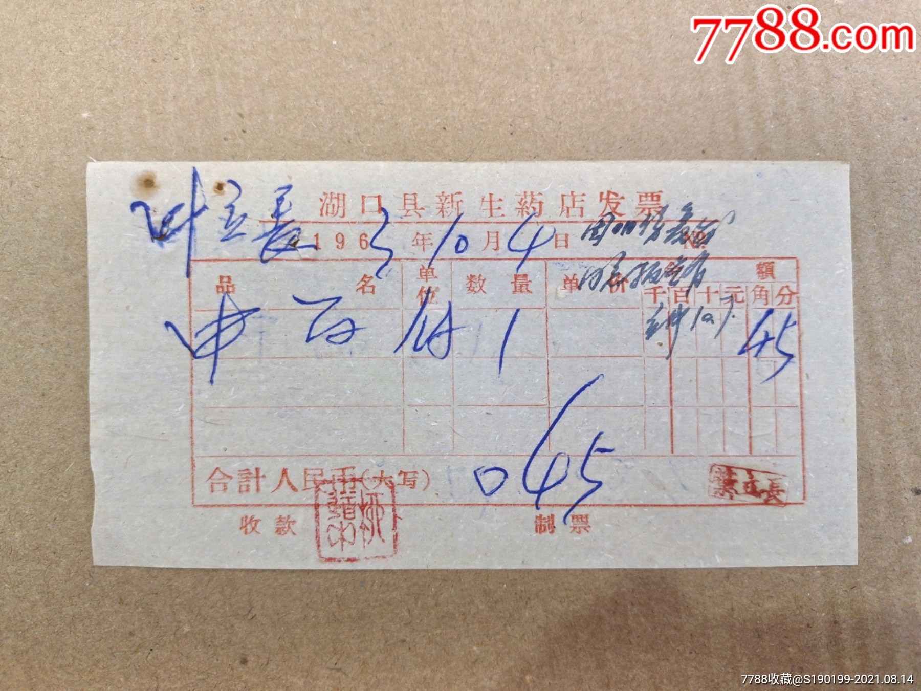 湖口县新生药店发票