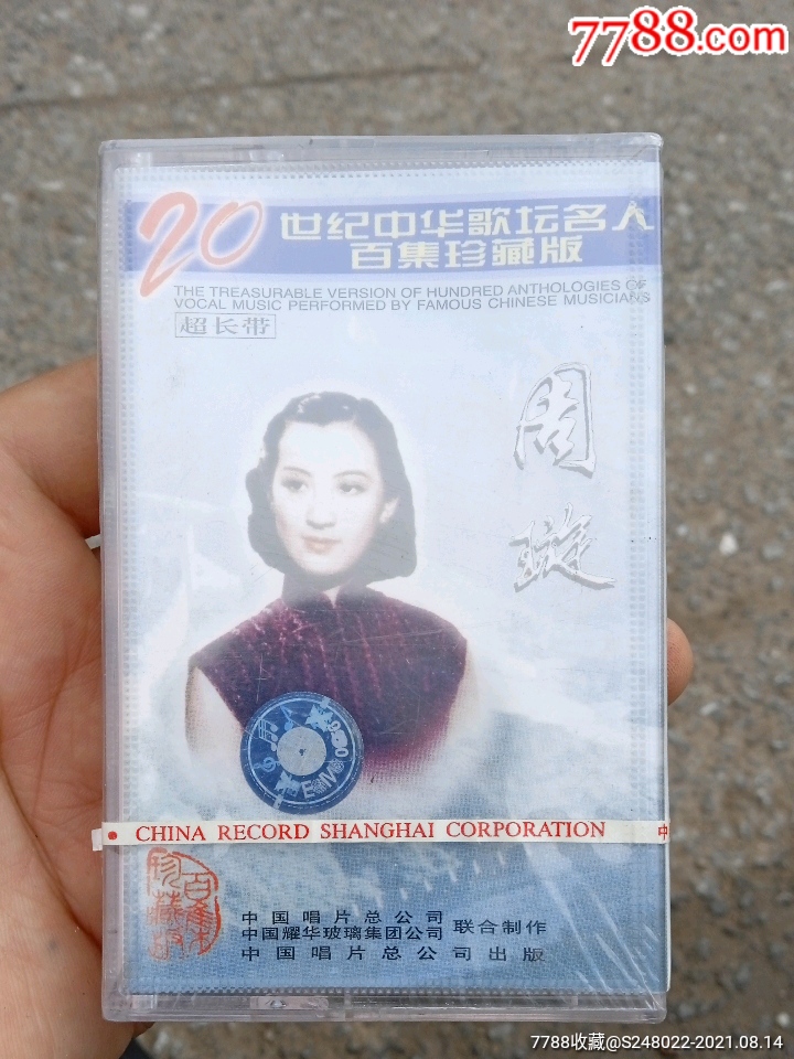 全新没拆磁带周旋二十世纪中华歌坛名人百集珍藏版,天涯歌女夜上海花好月圆_磁带/卡带_解忧怀旧铺【7788收藏__收藏热线】