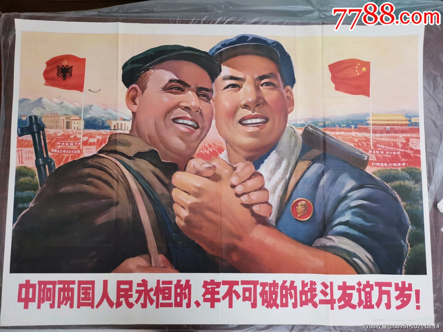 中阿两国人民永恒的，牢不可破的战斗友谊万岁！-价格:1500元-se82005479-年画/宣传画-零售-7788收藏__收藏热线