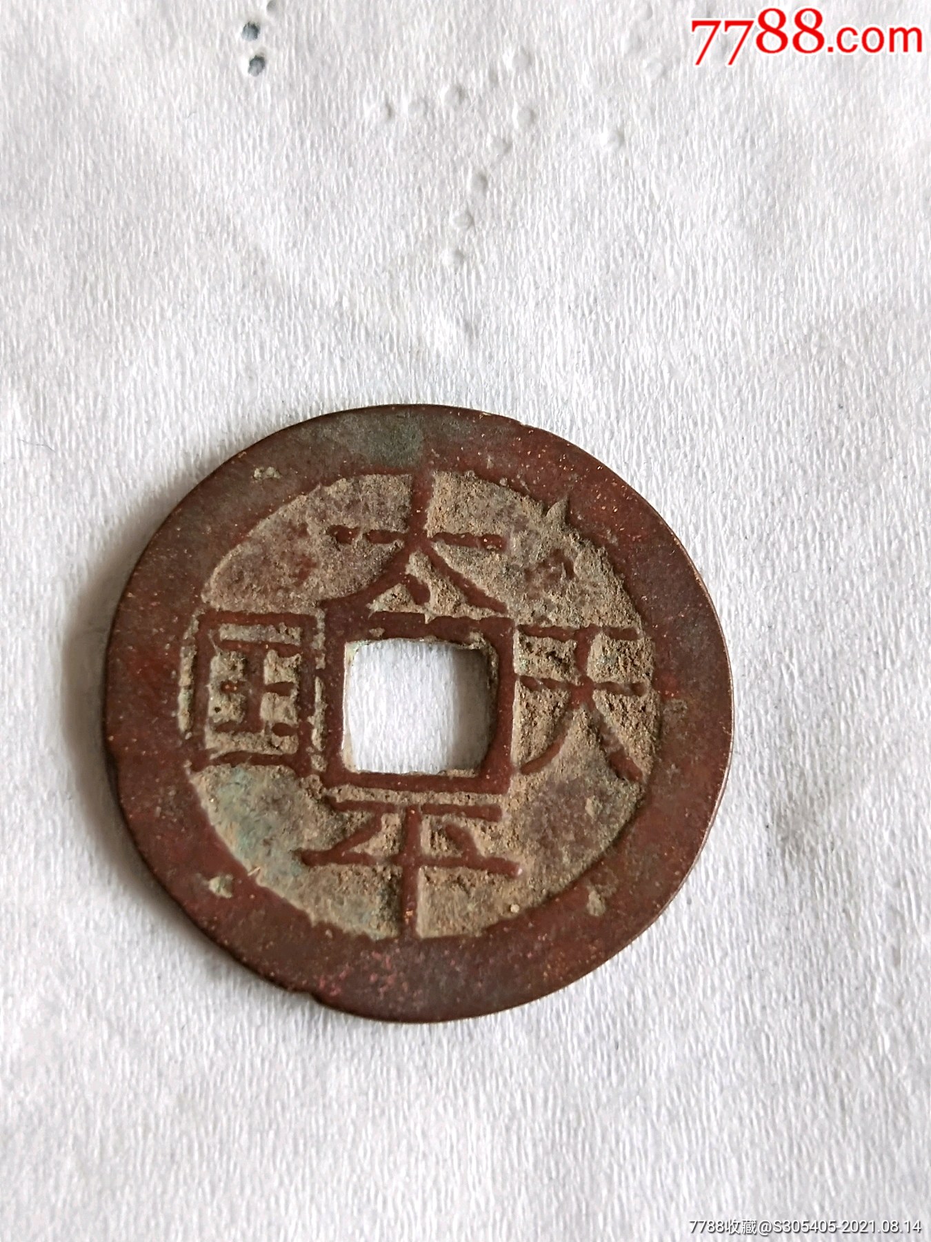 太平天国背圣宝