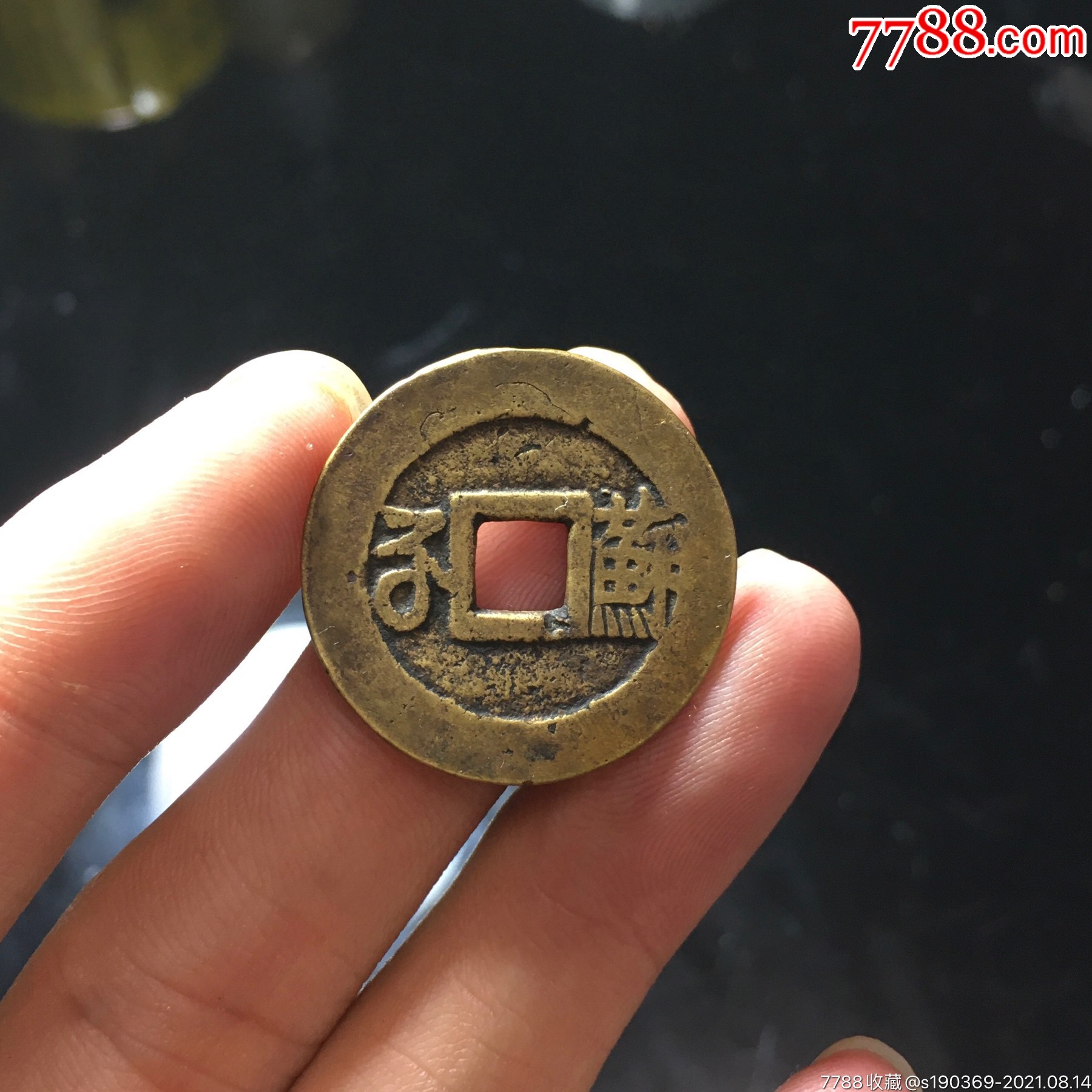 康熙通宝背苏无翘裂补声好包老