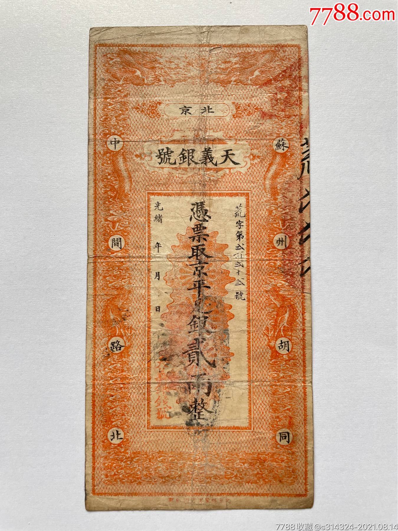 天义银号-价格:6000元-se82006520-民国钱币-零售-7788收藏__收藏热线