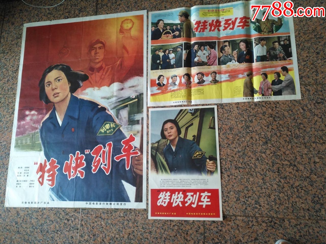 1965年电影宣传画特快列车一套长春电影制片厂中国电影发行放映公