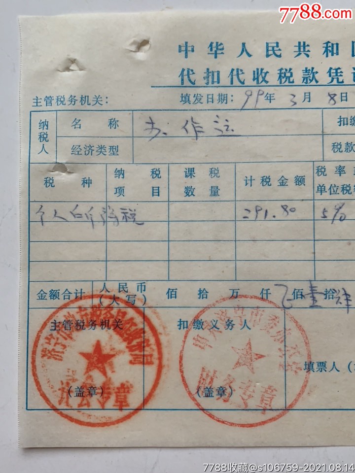个人所得税·代扣代收税款凭证·99年·山东济宁_税单/完税证_第2张