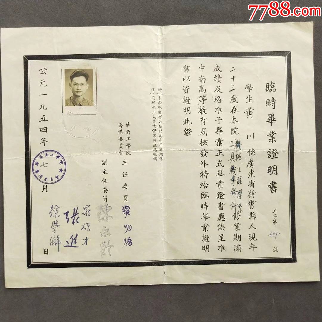 华南理工大学第一届毕业生—e648-毕业/学习证件-7788集邮集卡