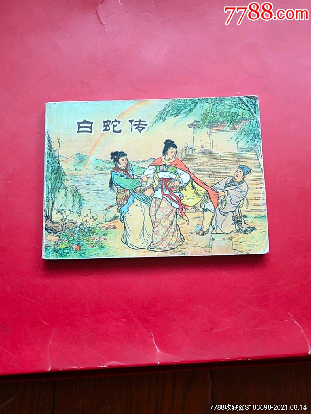 白蛇传_连环画/小人书_梦回过去【7788收藏__收藏热线】