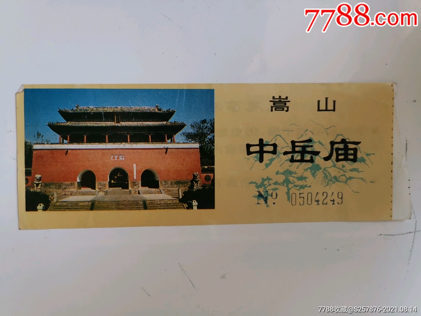 嵩山中岳庙-价格:2元-se82008832-旅游景点门票-零售-7788收藏__收藏