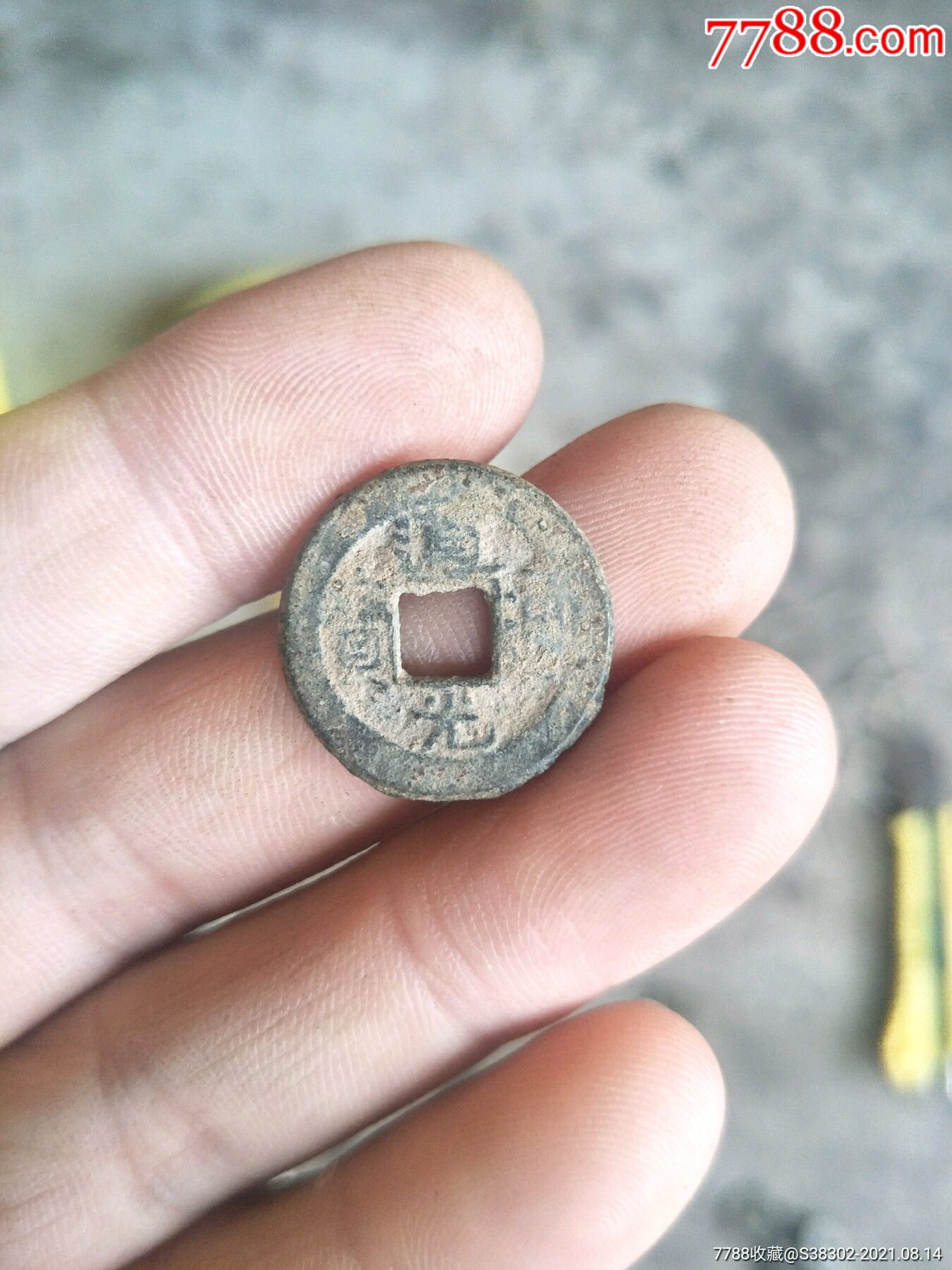 铜钱铜币古币字钱道光通宝临清运河古玩店万枚钱币馆