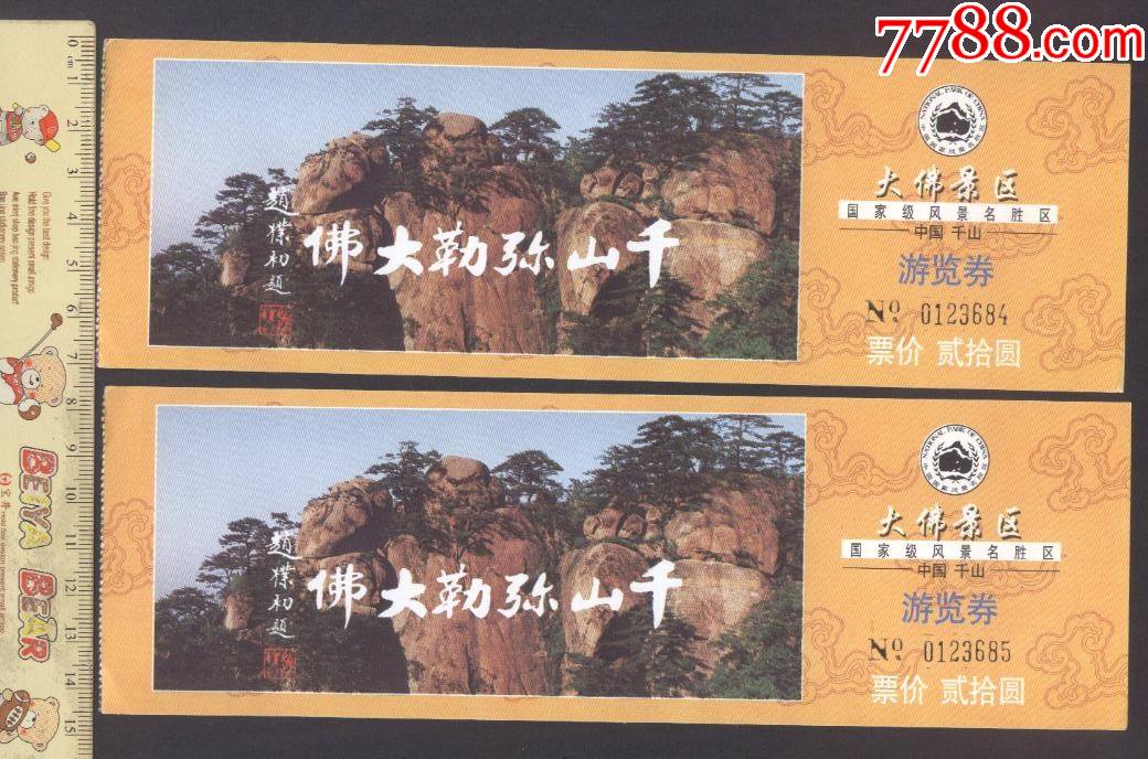 弥勒大佛)贰拾圆票两张合售-价格:2元-se82010780-旅游景点门票-零售