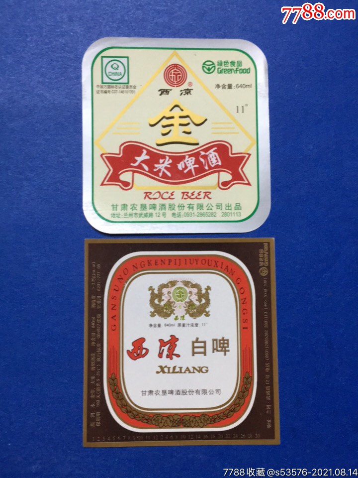 (53)西凉啤酒2种