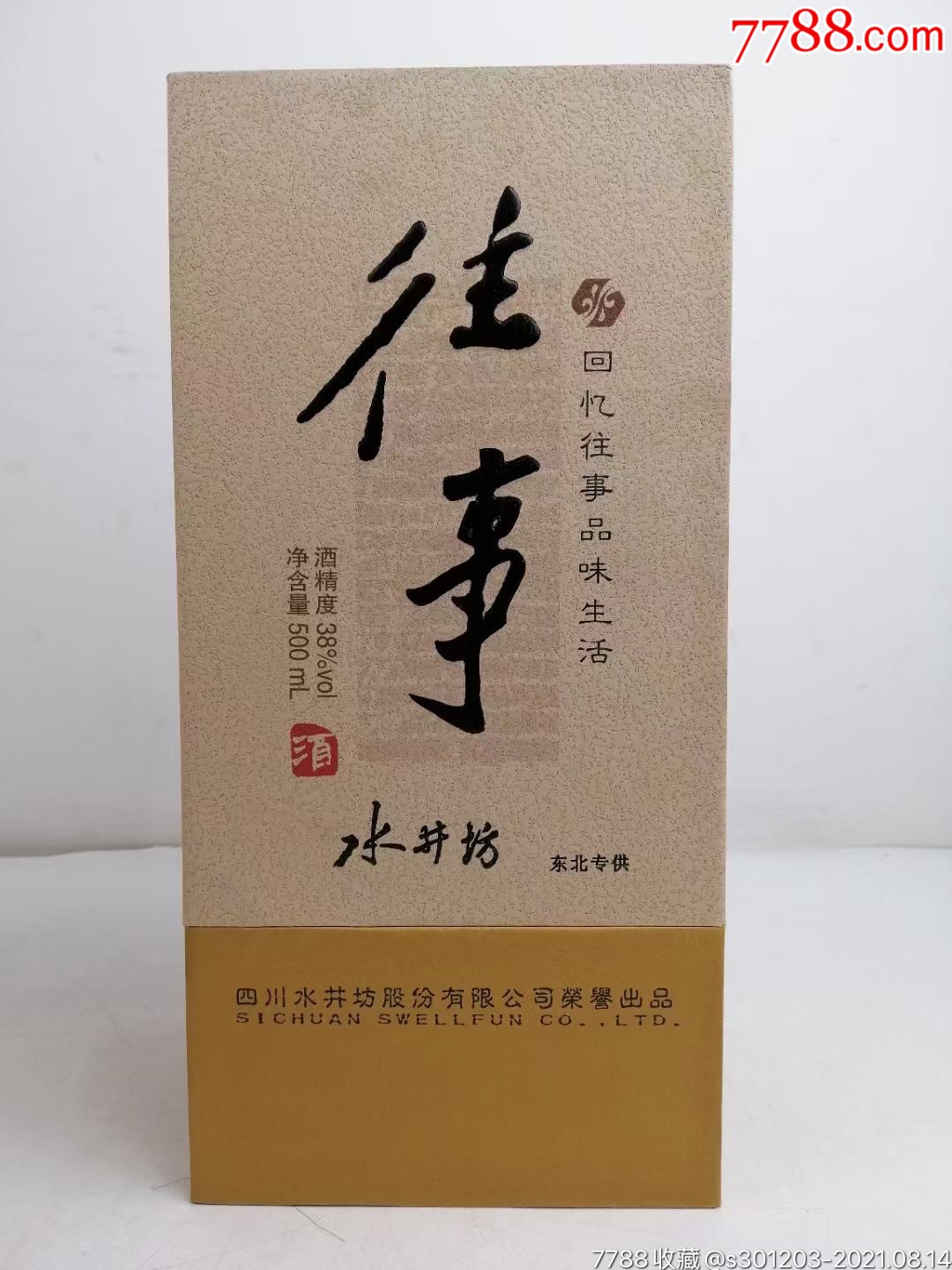 07年水井坊往事