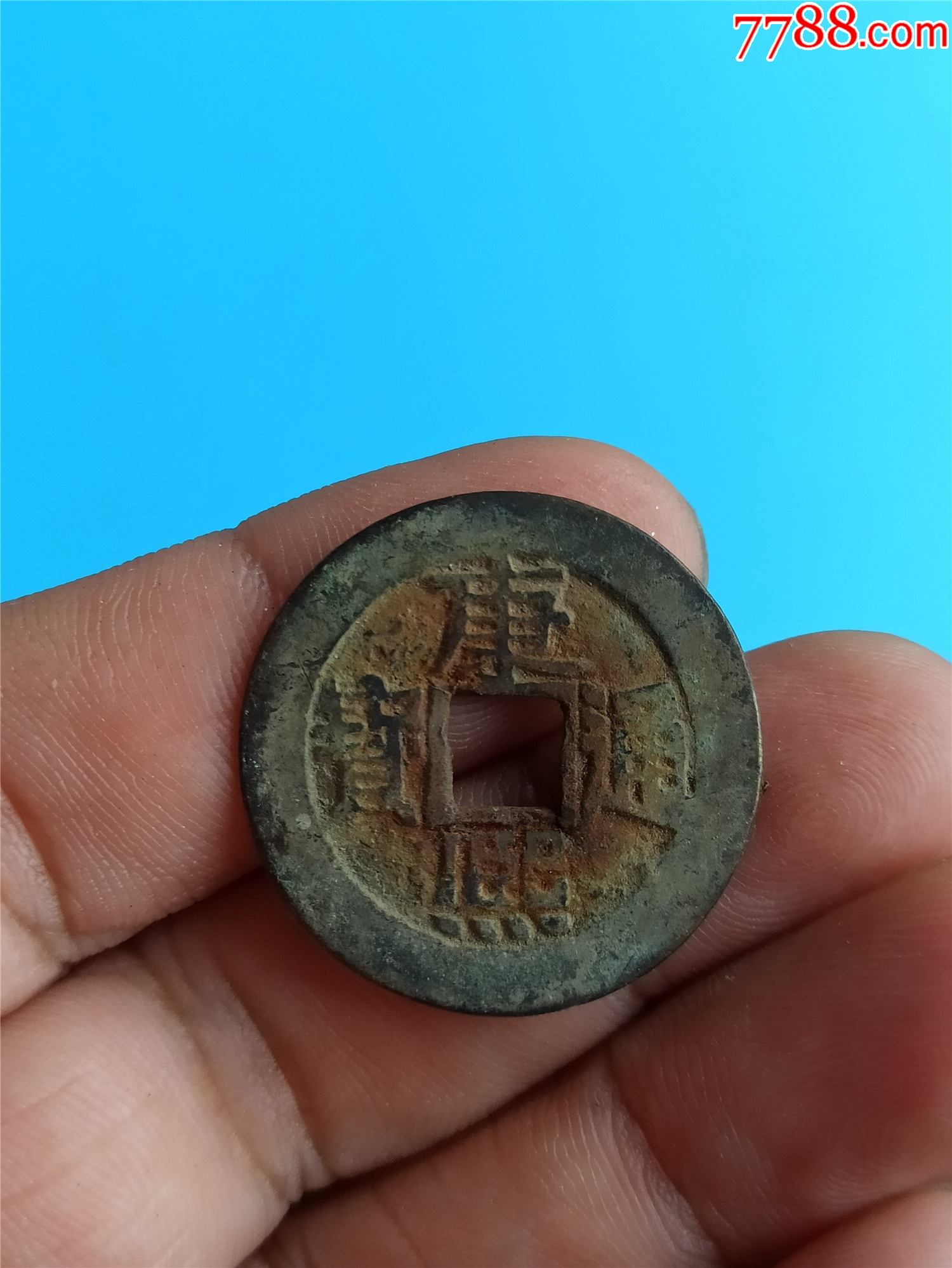 穿口有破裂的铜钱其余的地方没有破裂保老保真品相如图所示