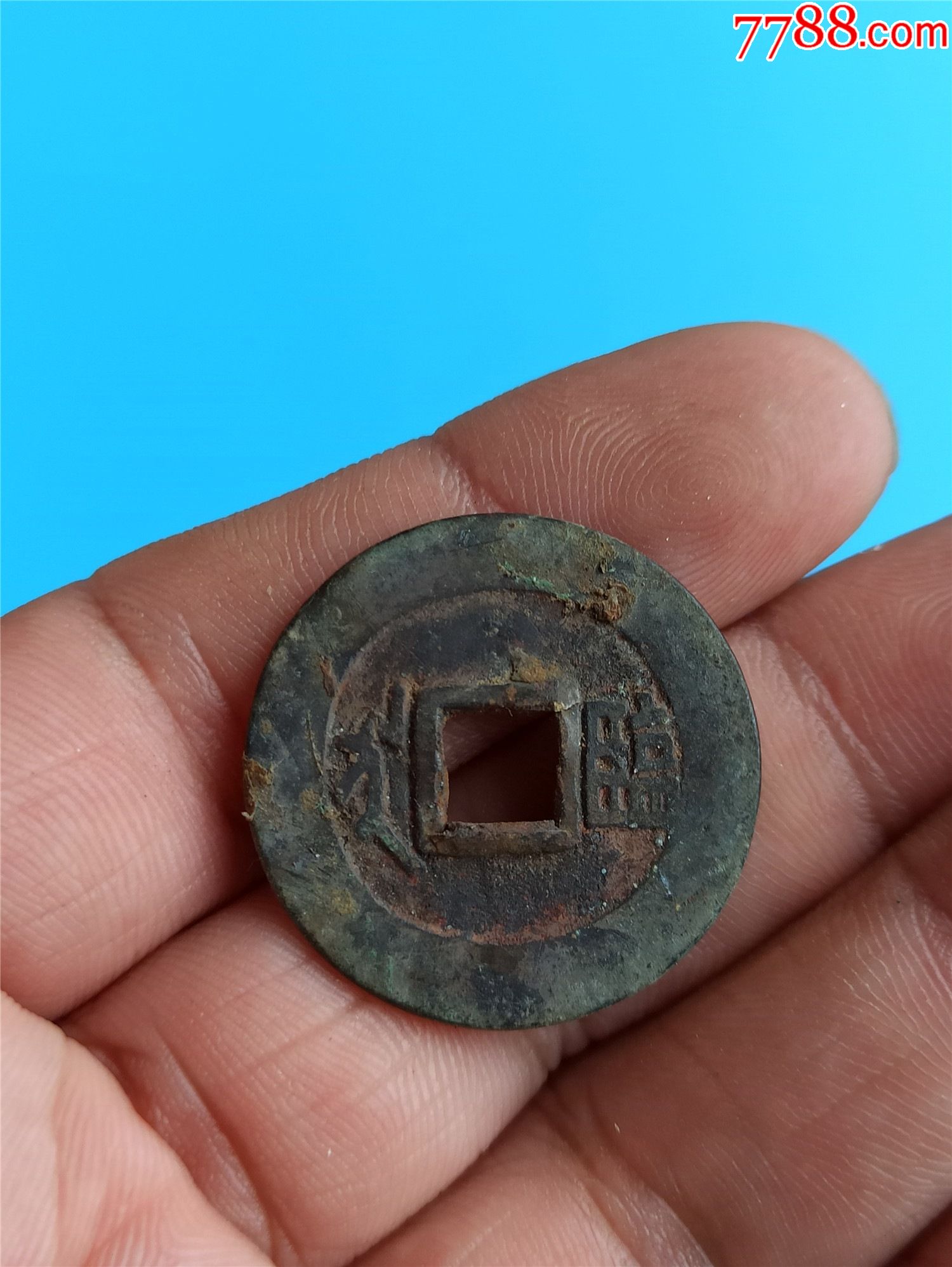 穿口有破裂的铜钱其余的地方没有破裂保老保真品相如图所示