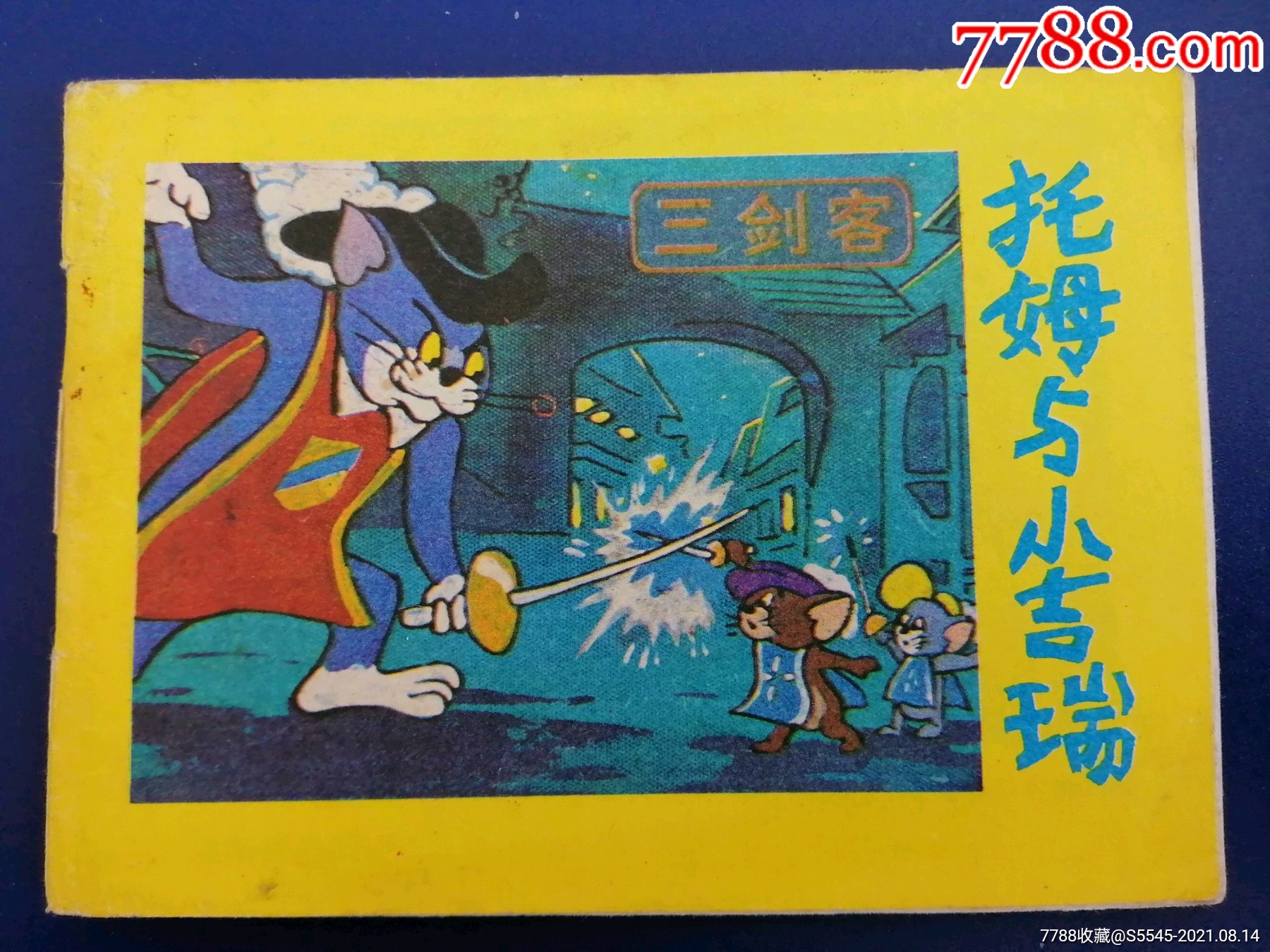 猫和老鼠-价格:5元-se82012173-连环画/小人书-零售-7788收藏__收藏