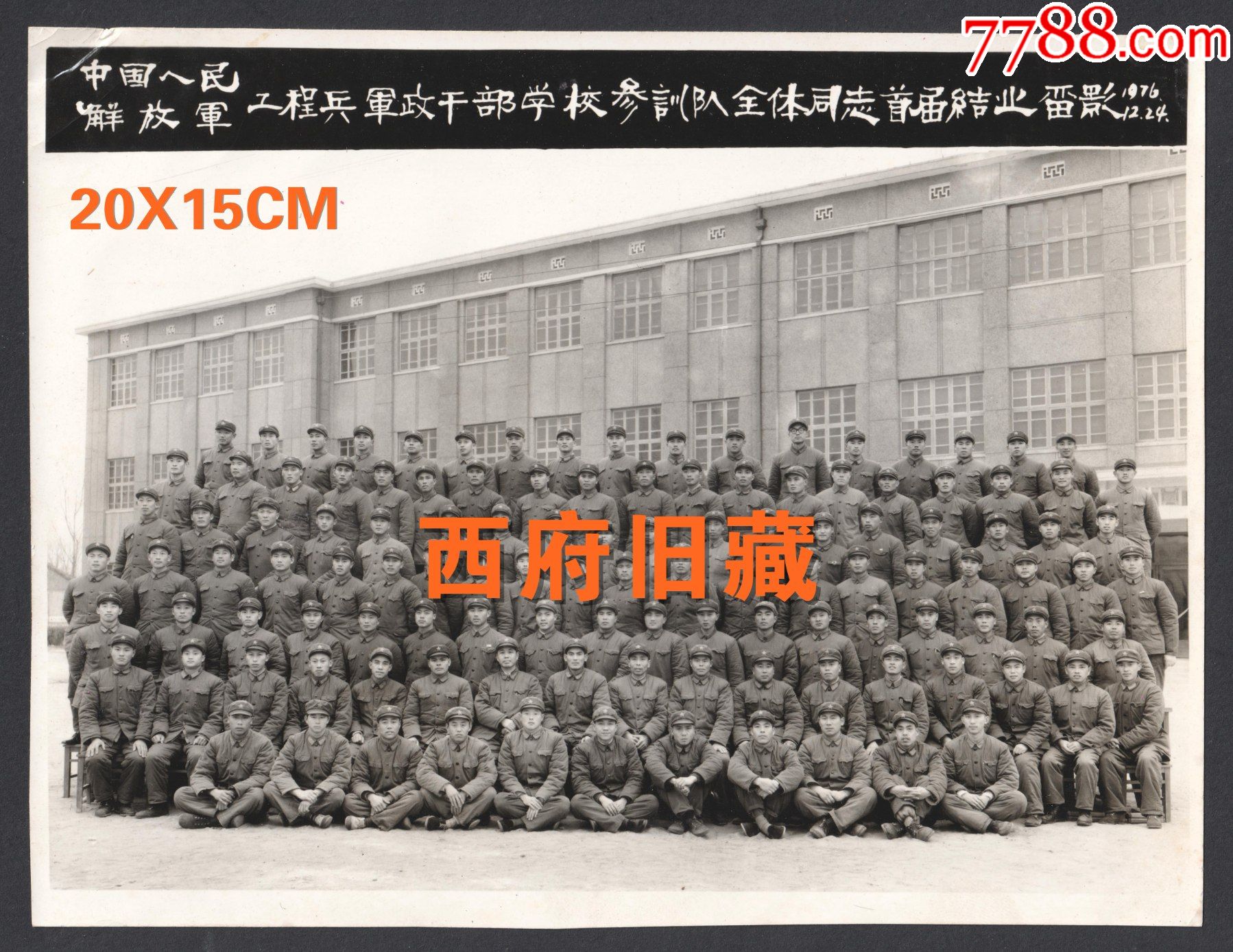 1976年徐州,中國人民解放軍工程兵軍政幹部學校參訓隊【首屆】結業