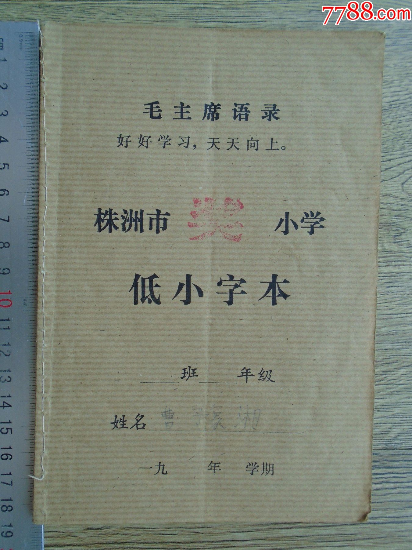 株洲市小学低小字本