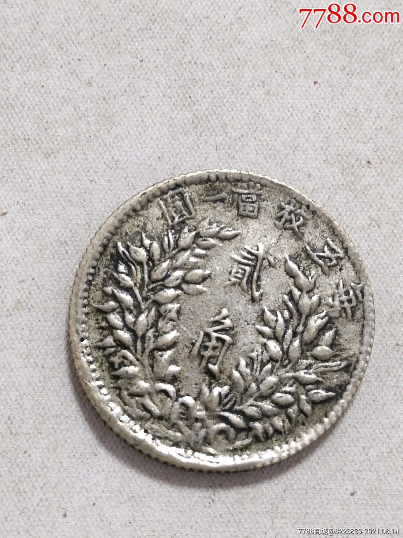 袁大头小银毫二角