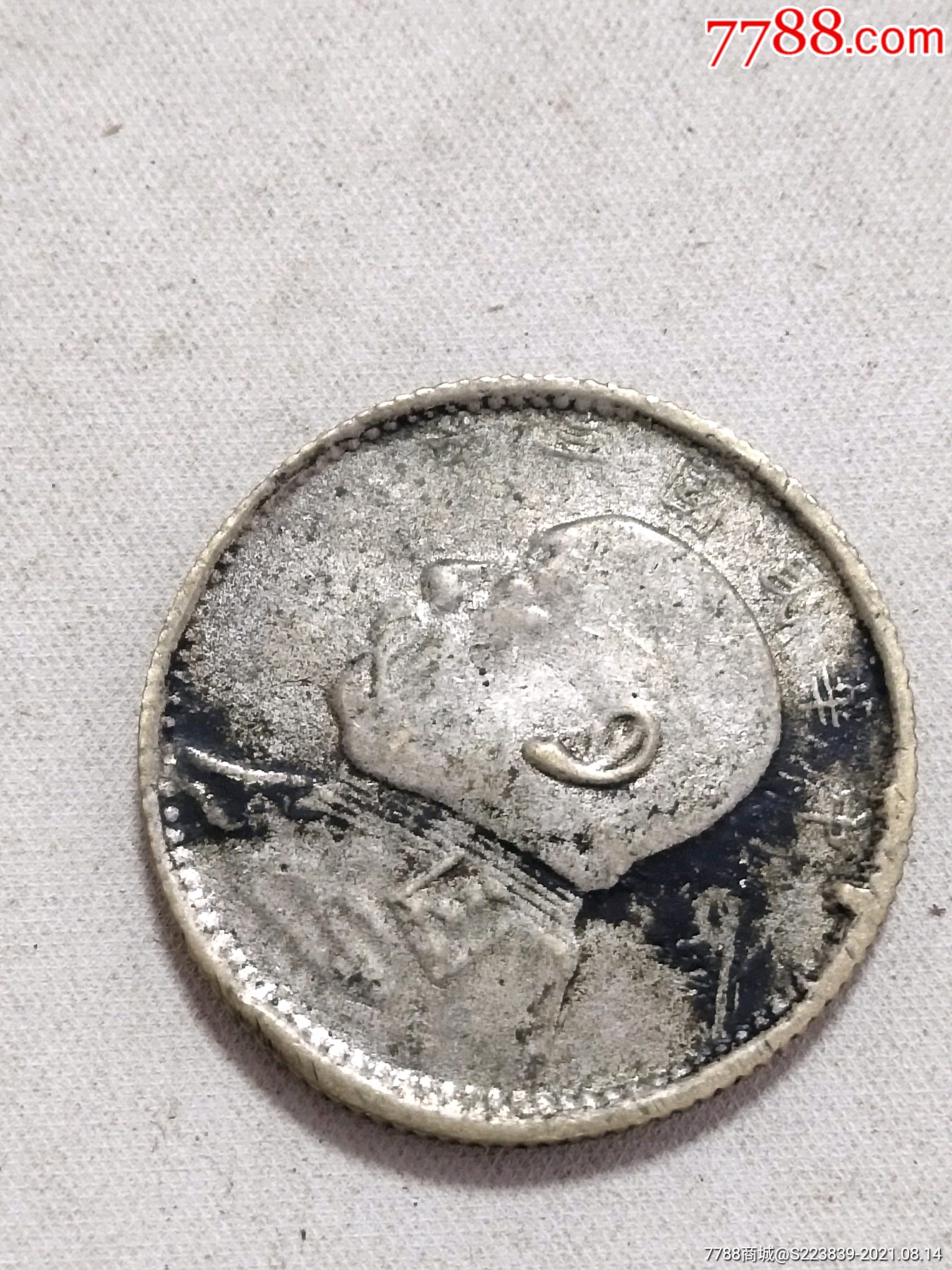 袁大头小银毫二角