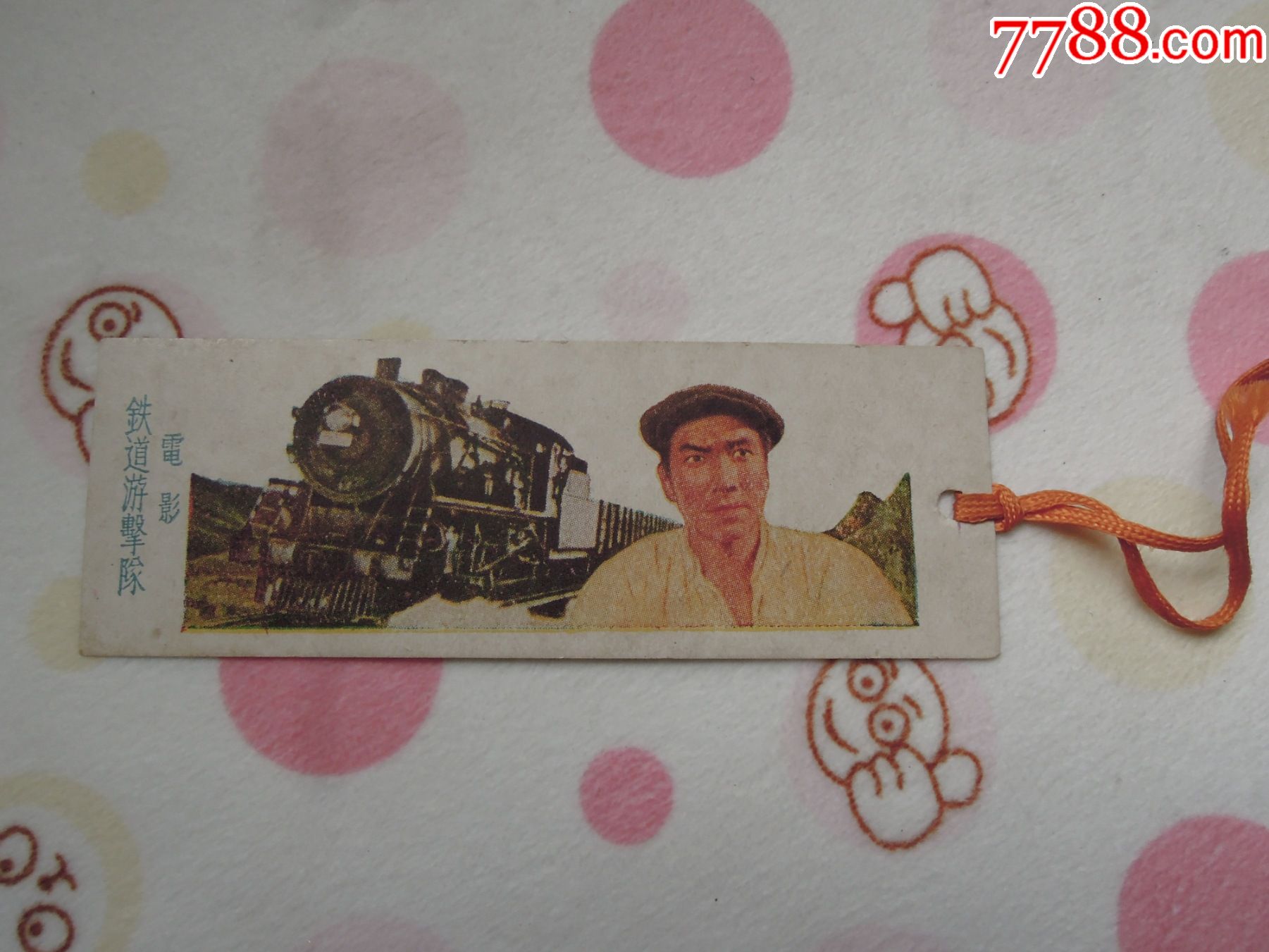 五十年代电影铁道游击队带歌词老书签