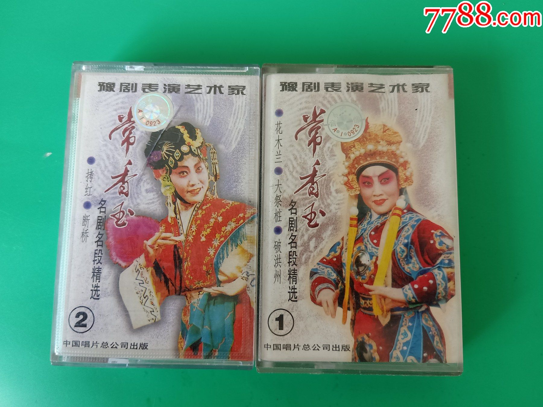 豫剧常香玉名剧名段精选12集磁带中国唱片总公司出版