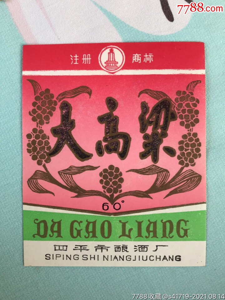 大高粱!四平!_酒标_第1张_7788书籍