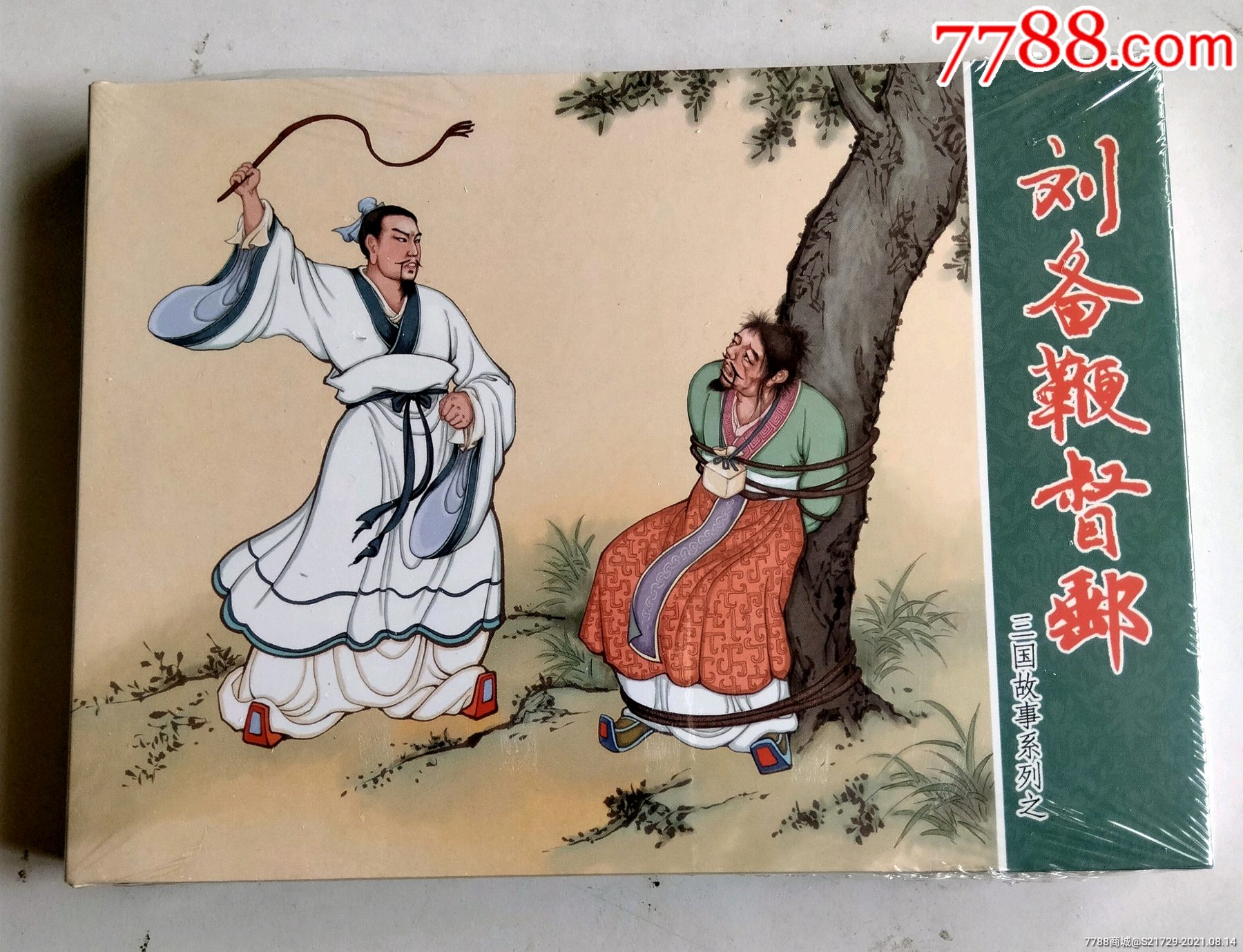 大精三国志故事系列刘备鞭督邮