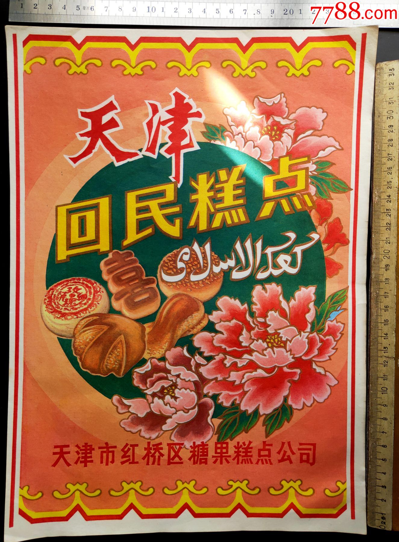 天津七十年代8k大幅回民糕点标五张