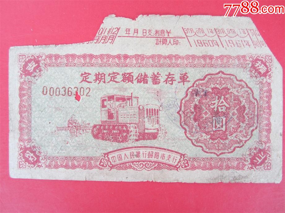 60年辽宁省朝阳市定期定额储蓄存单10元