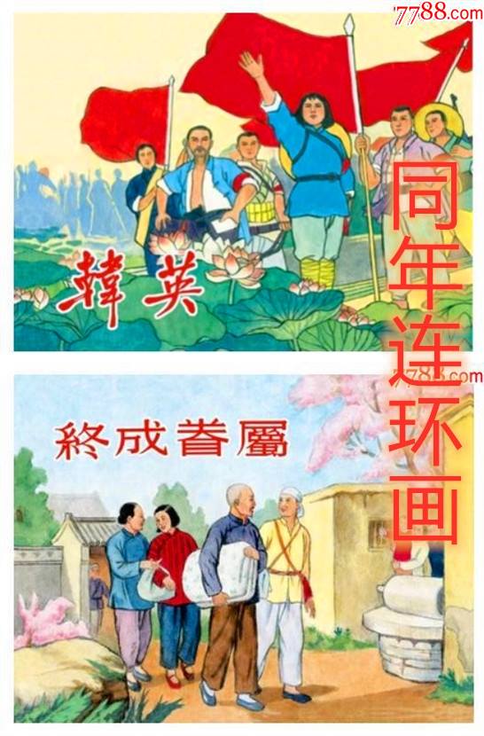 韩英/终成眷属(50开小精)现货包邮-价格:108元-se82014475-连环画